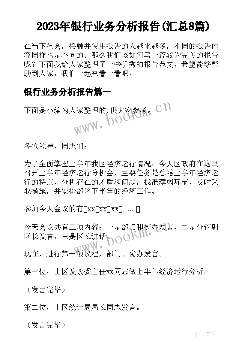 2023年银行业务分析报告(汇总8篇)