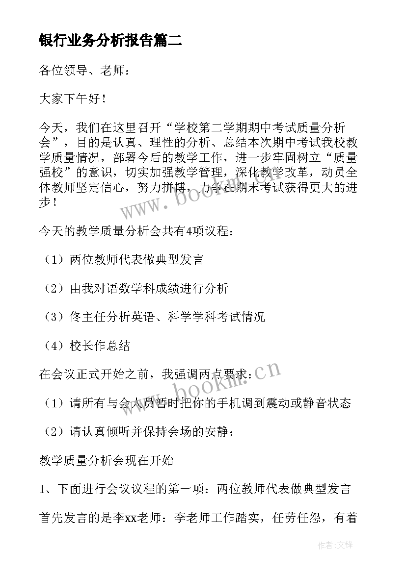 2023年银行业务分析报告(汇总8篇)