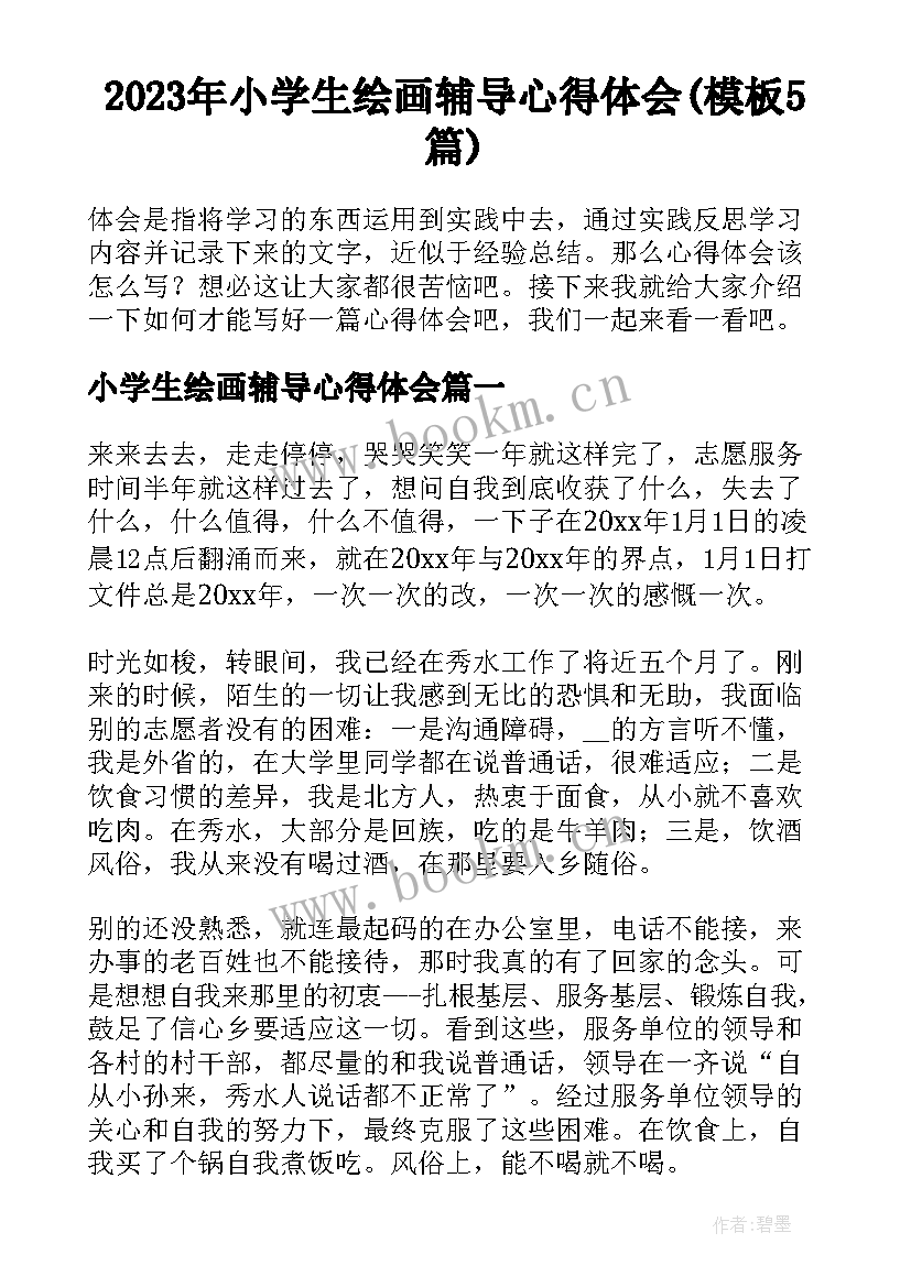 2023年小学生绘画辅导心得体会(模板5篇)