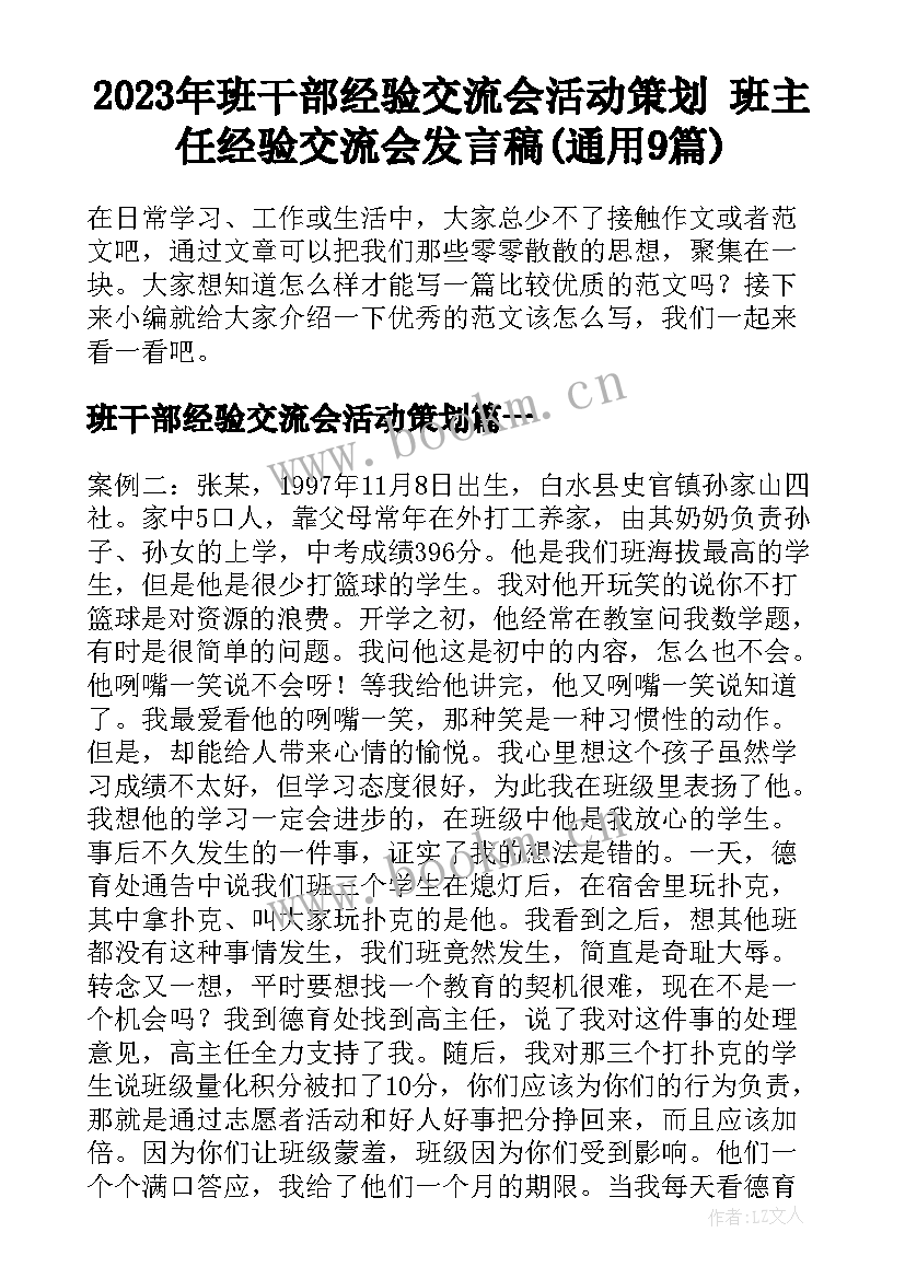 2023年班干部经验交流会活动策划 班主任经验交流会发言稿(通用9篇)