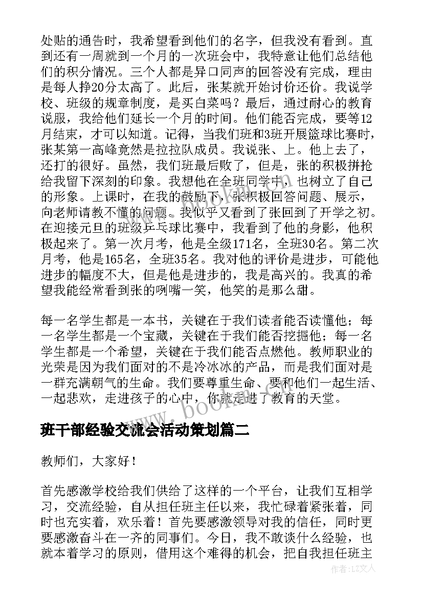 2023年班干部经验交流会活动策划 班主任经验交流会发言稿(通用9篇)