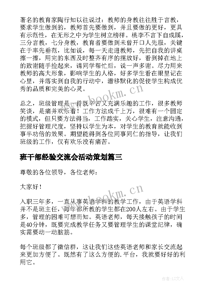 2023年班干部经验交流会活动策划 班主任经验交流会发言稿(通用9篇)