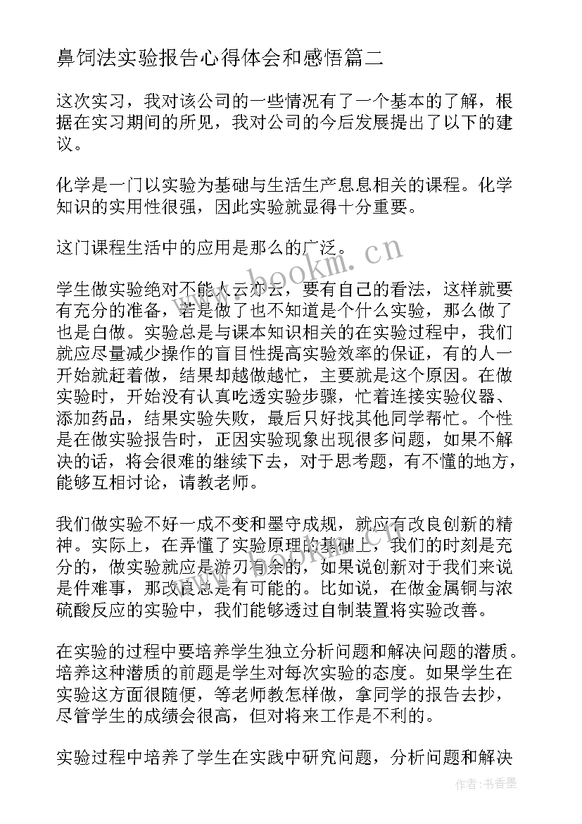 鼻饲法实验报告心得体会和感悟 报告实验心得体会(大全10篇)