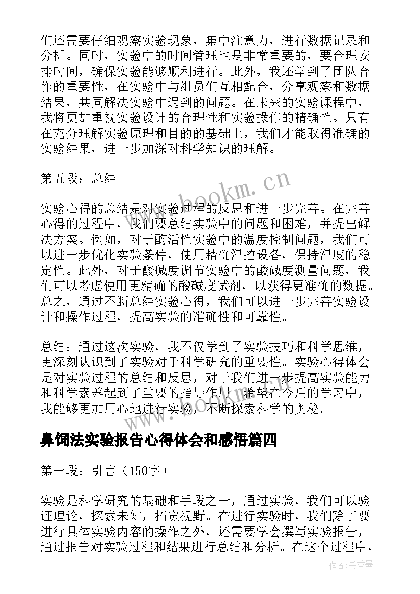 鼻饲法实验报告心得体会和感悟 报告实验心得体会(大全10篇)