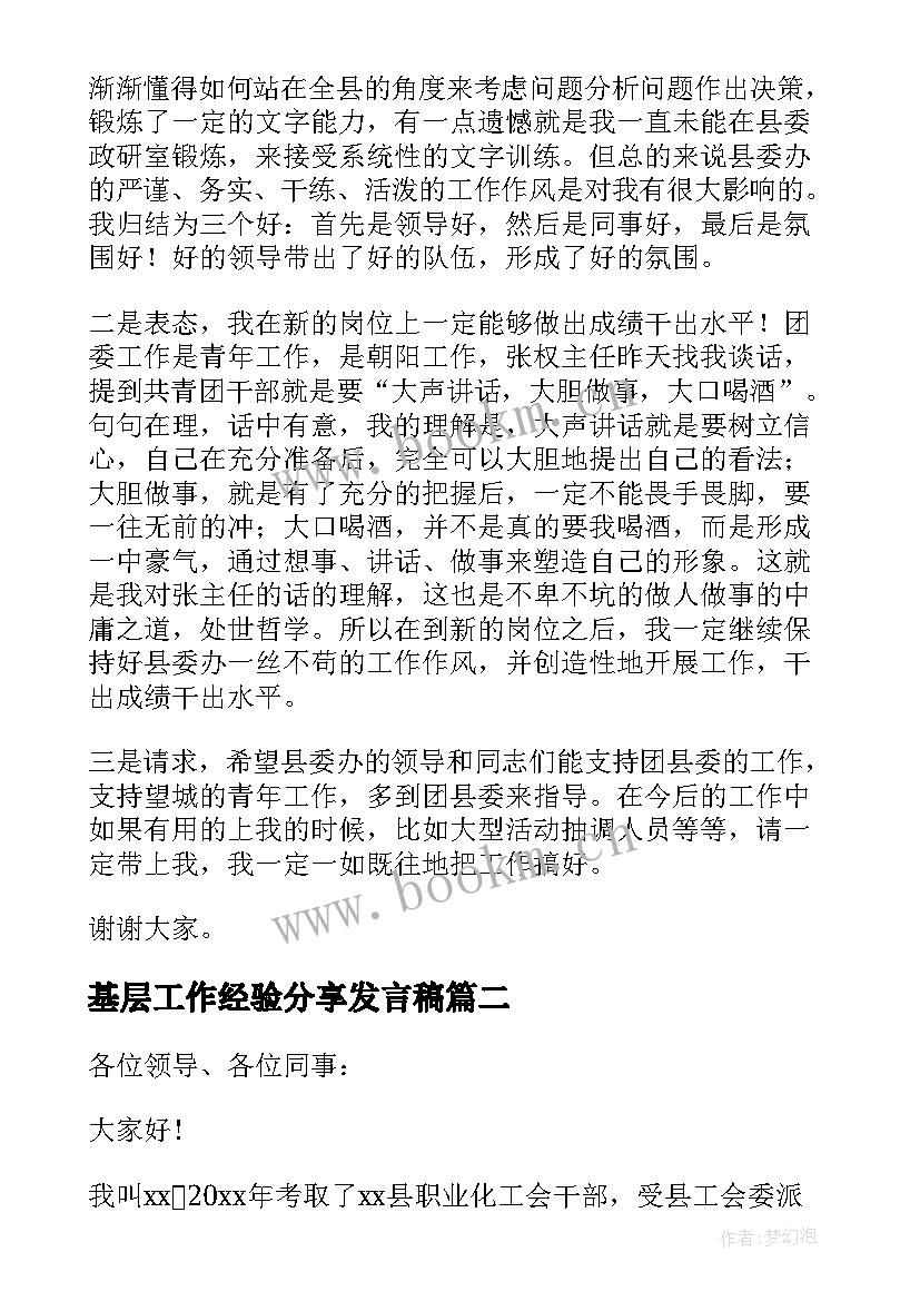 基层工作经验分享发言稿 工作经验分享发言稿(精选5篇)