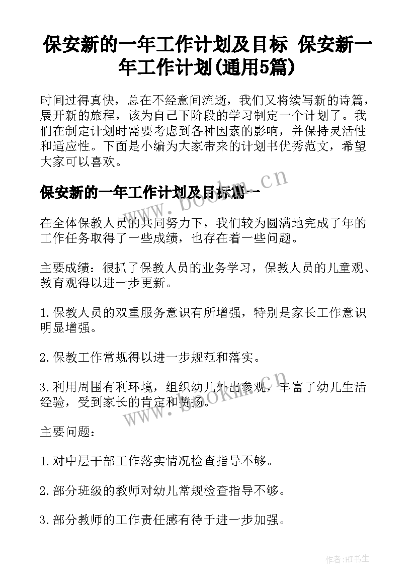 保安新的一年工作计划及目标 保安新一年工作计划(通用5篇)