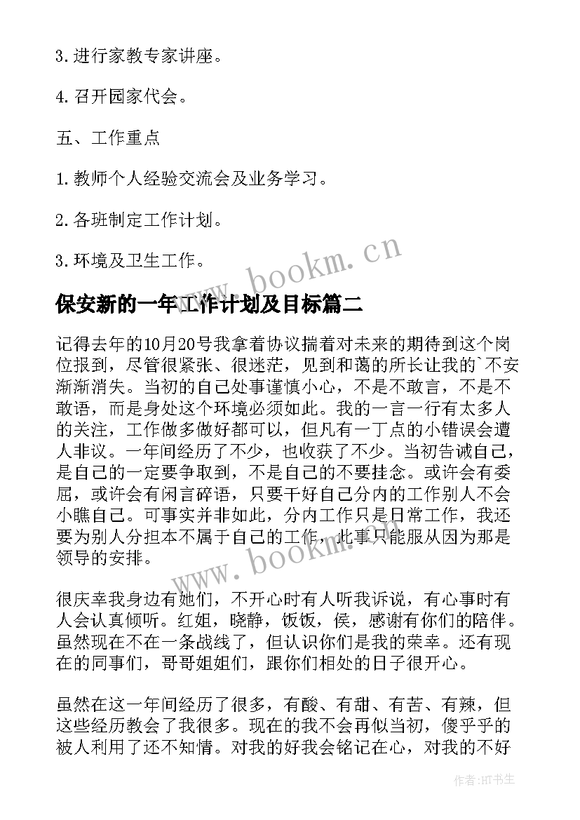 保安新的一年工作计划及目标 保安新一年工作计划(通用5篇)