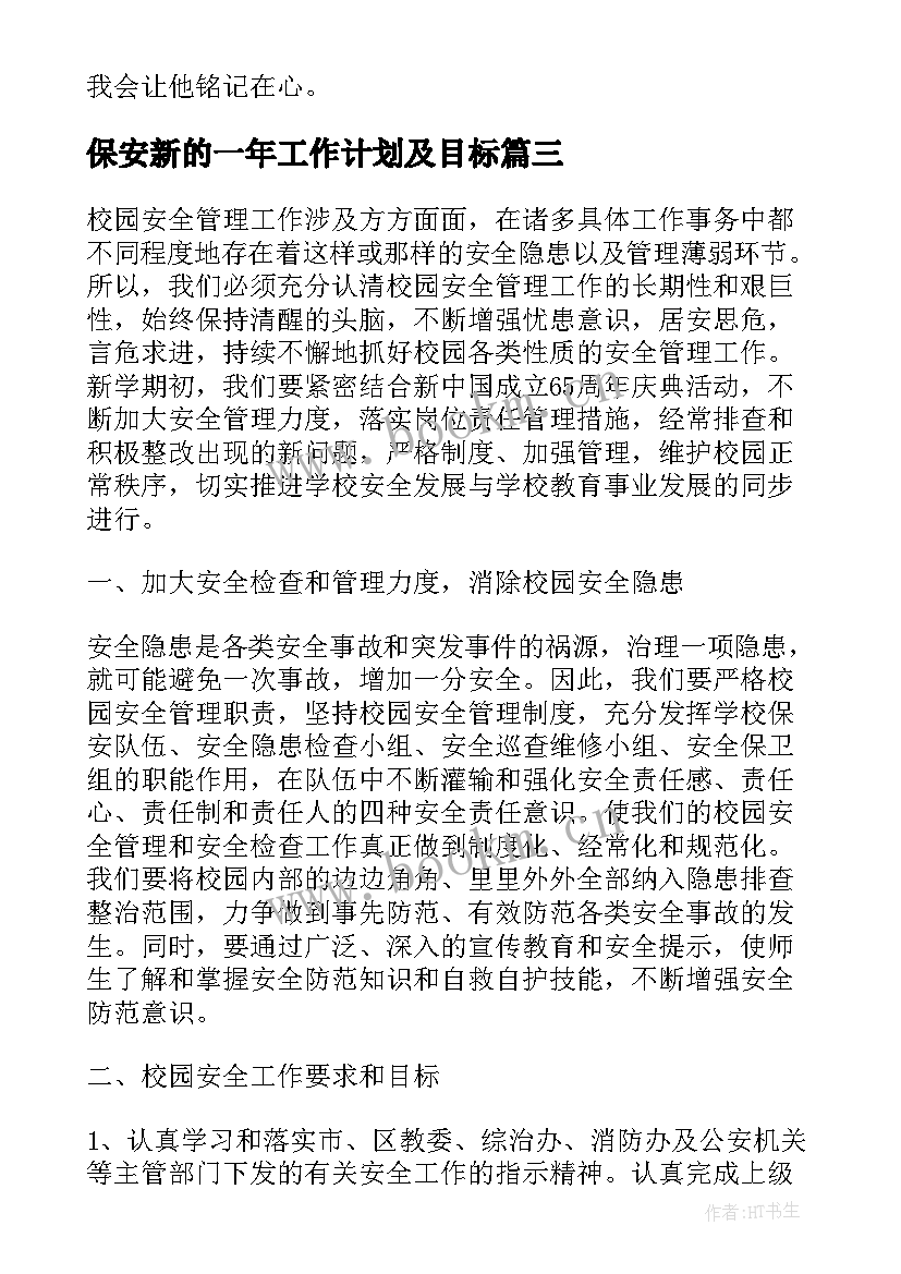 保安新的一年工作计划及目标 保安新一年工作计划(通用5篇)