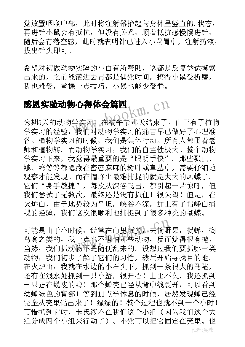 感恩实验动物心得体会(精选5篇)