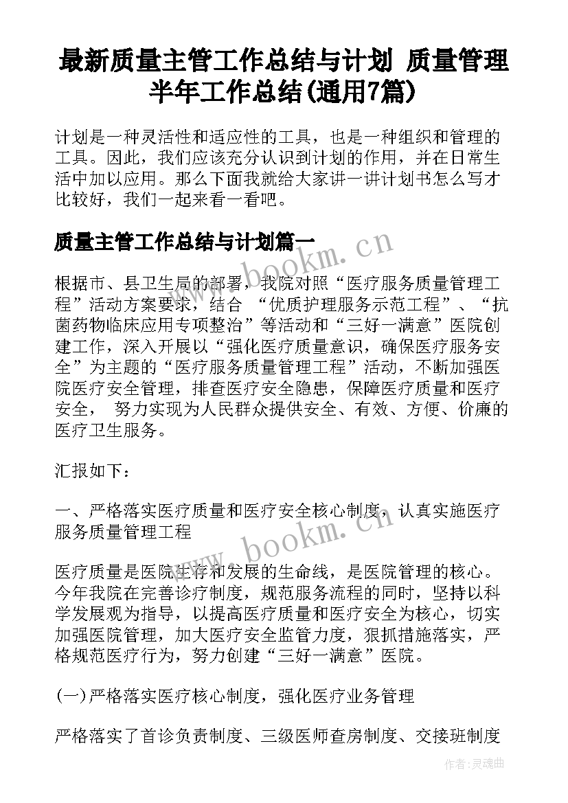 最新质量主管工作总结与计划 质量管理半年工作总结(通用7篇)