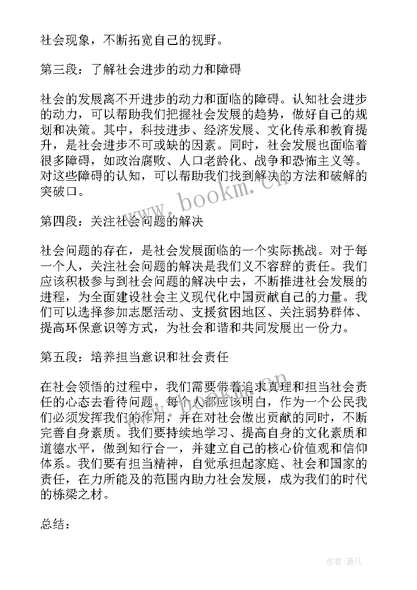 领悟到社会上的一些 社会领悟心得体会(优质5篇)