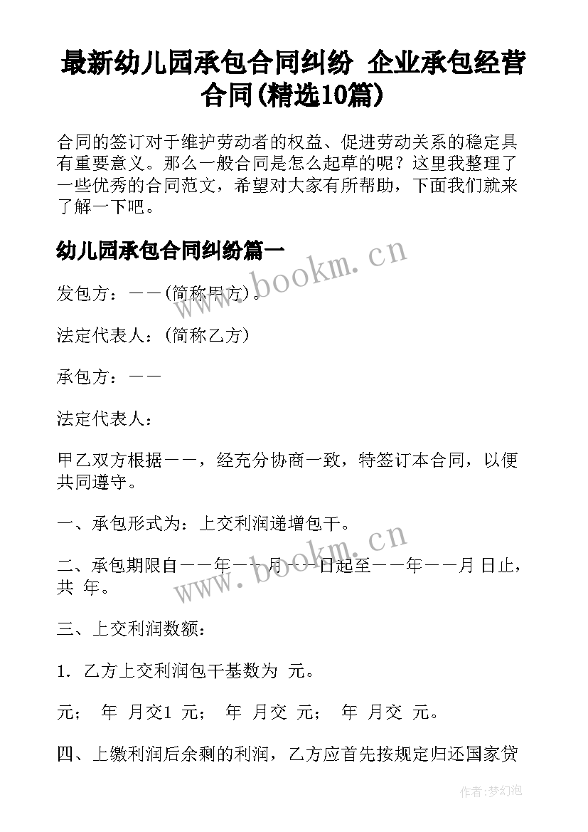 最新幼儿园承包合同纠纷 企业承包经营合同(精选10篇)