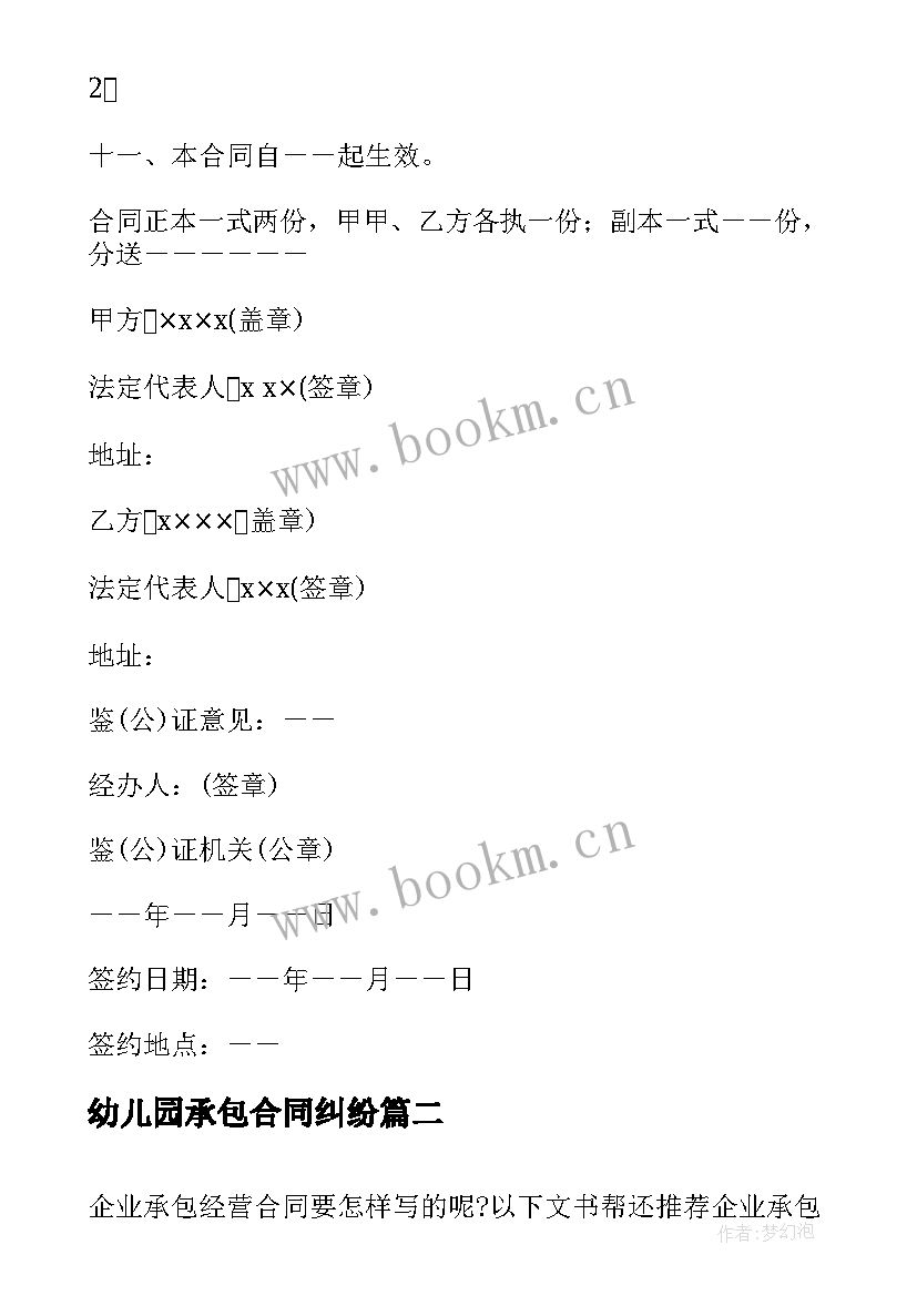 最新幼儿园承包合同纠纷 企业承包经营合同(精选10篇)