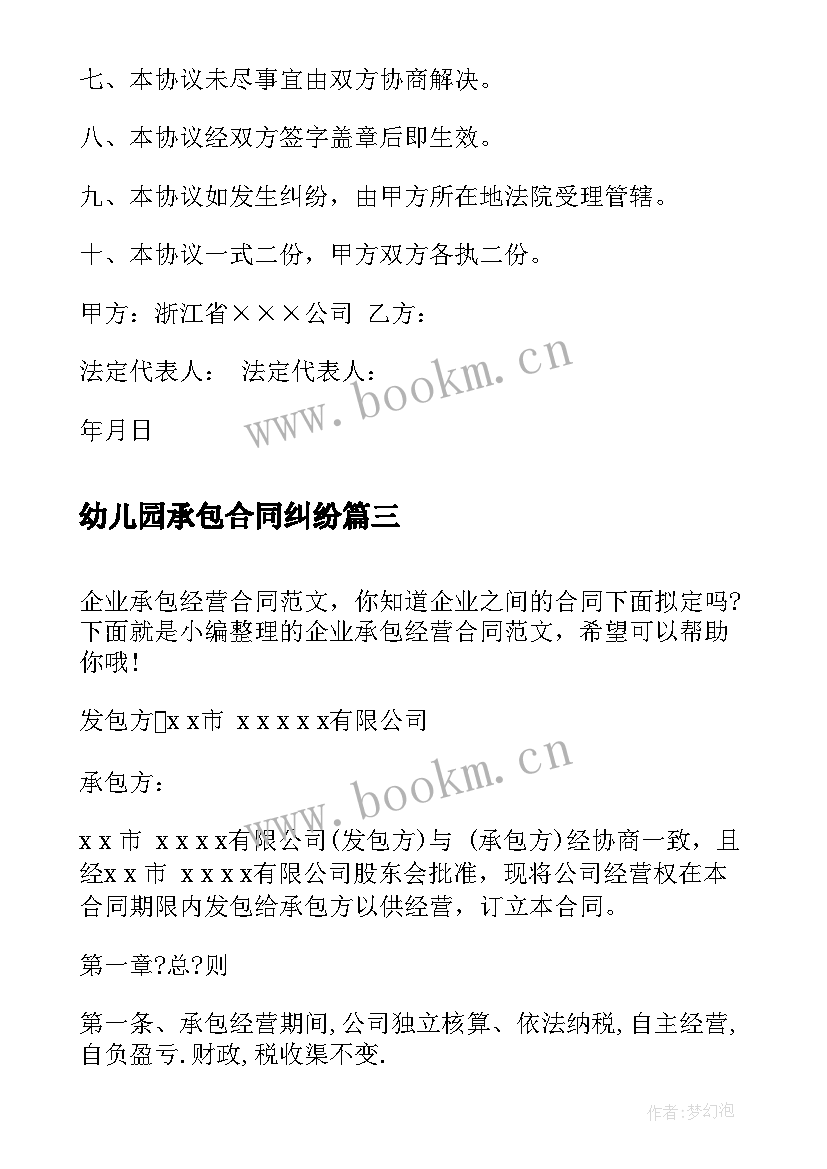 最新幼儿园承包合同纠纷 企业承包经营合同(精选10篇)