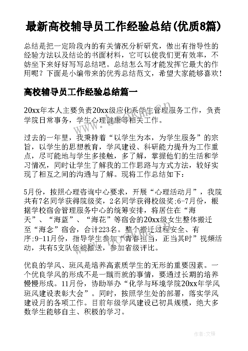 最新高校辅导员工作经验总结(优质8篇)