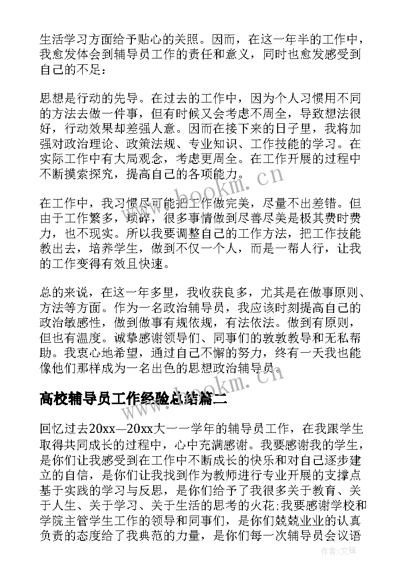 最新高校辅导员工作经验总结(优质8篇)