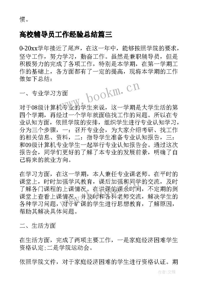 最新高校辅导员工作经验总结(优质8篇)