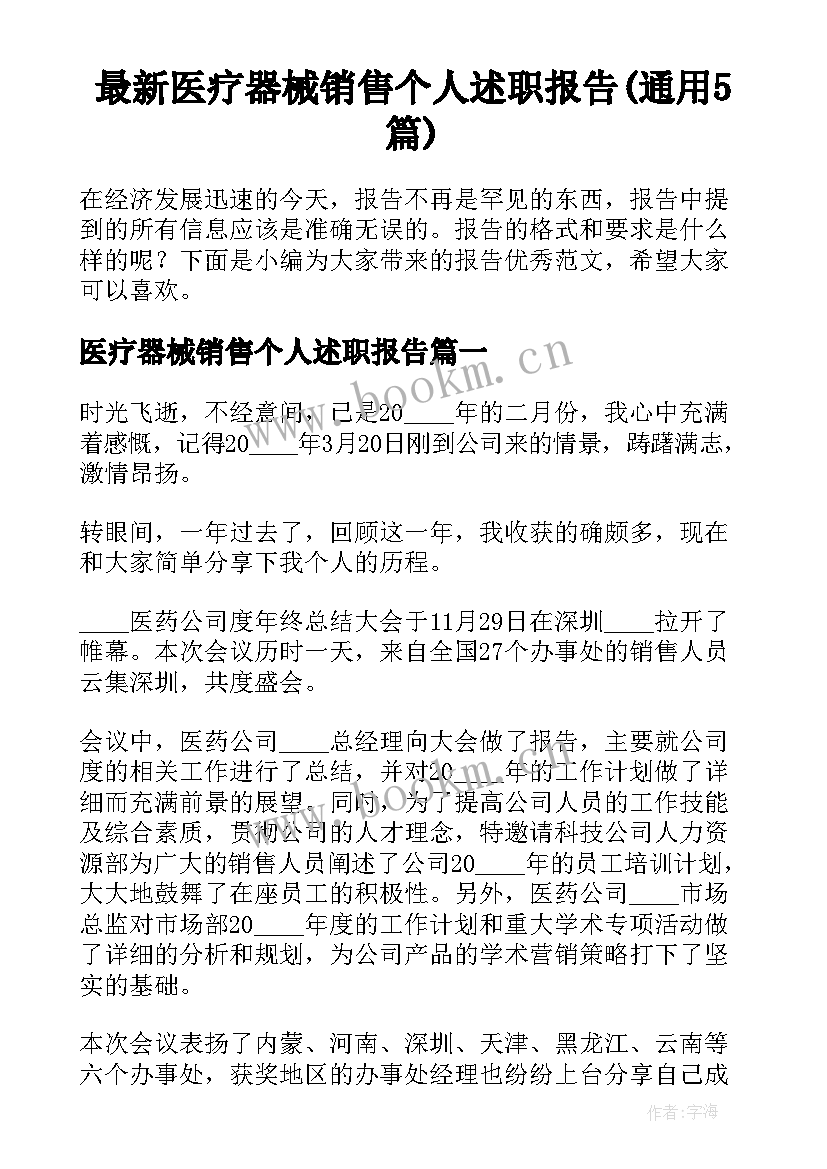 最新医疗器械销售个人述职报告(通用5篇)