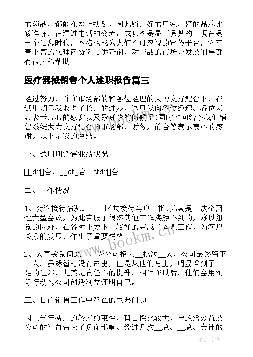 最新医疗器械销售个人述职报告(通用5篇)