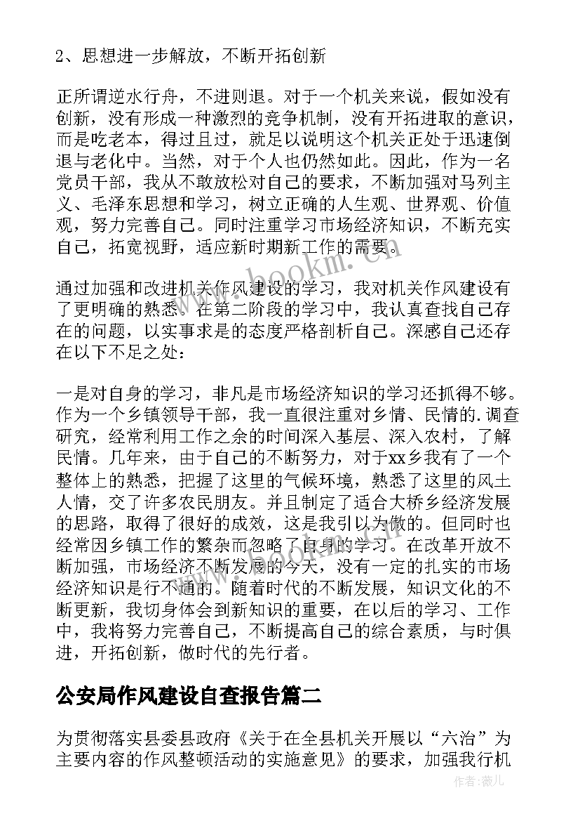 2023年公安局作风建设自查报告 作风建设自查报告(模板10篇)