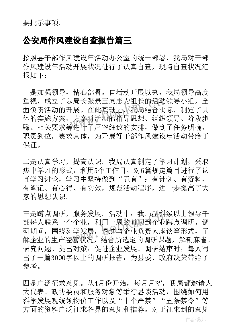 2023年公安局作风建设自查报告 作风建设自查报告(模板10篇)