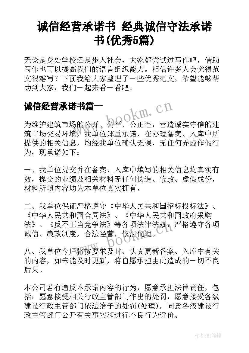 诚信经营承诺书 经典诚信守法承诺书(优秀5篇)