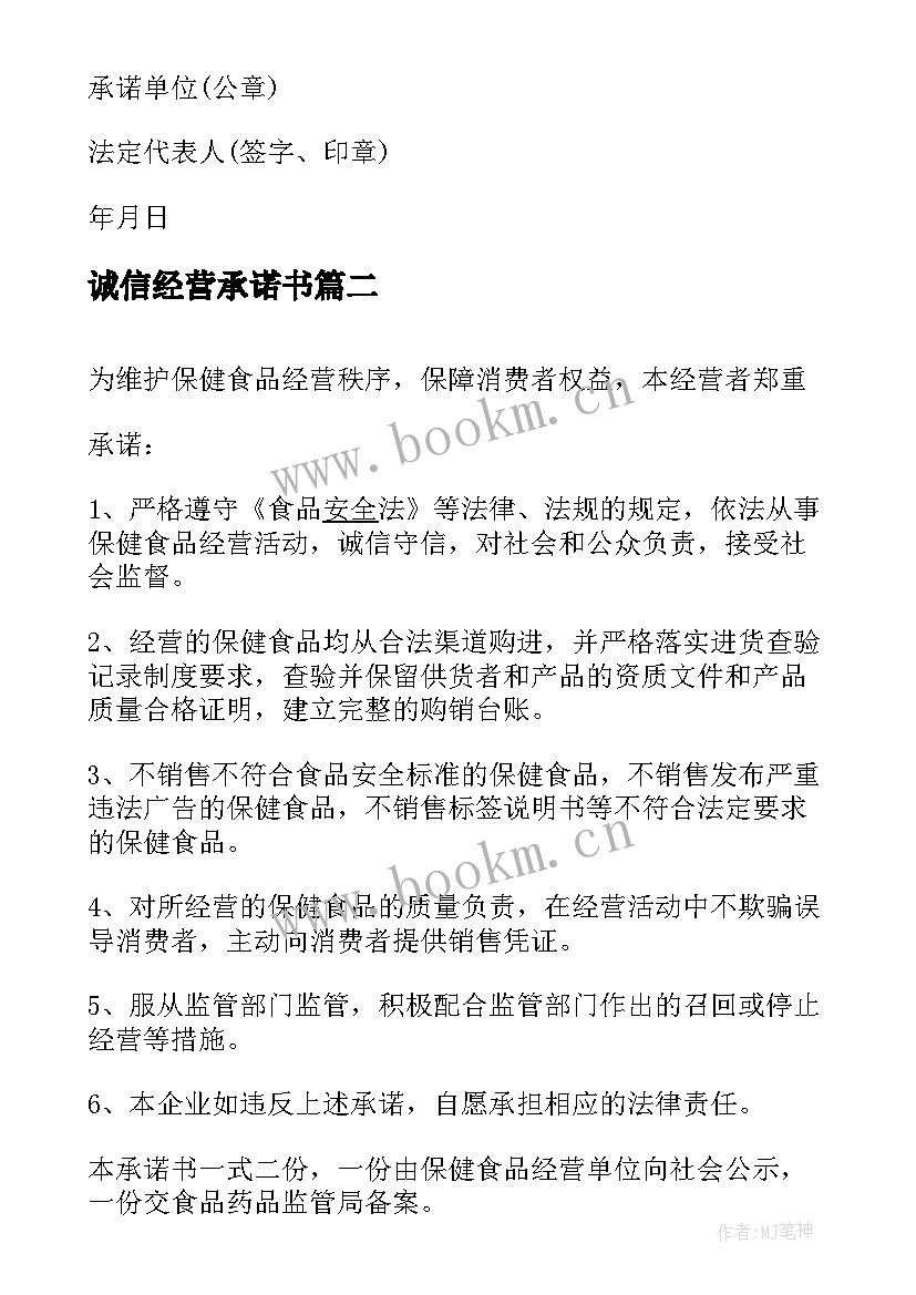 诚信经营承诺书 经典诚信守法承诺书(优秀5篇)