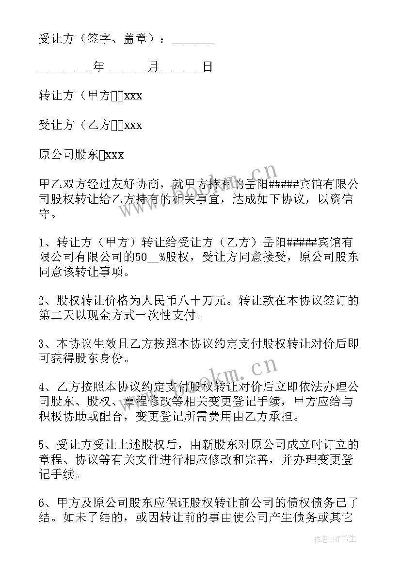 股份转让后分红 股份转让合同(汇总6篇)