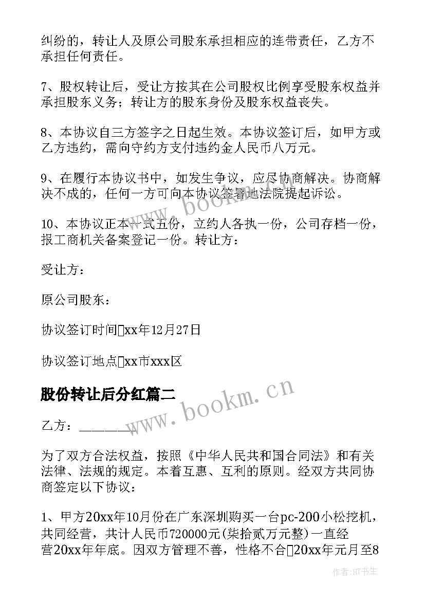 股份转让后分红 股份转让合同(汇总6篇)