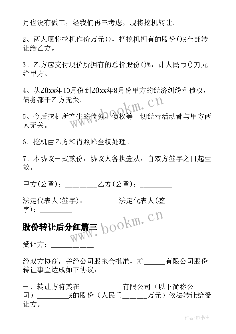 股份转让后分红 股份转让合同(汇总6篇)