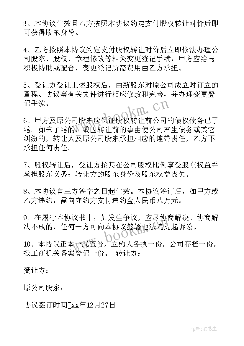 股份转让后分红 股份转让合同(汇总6篇)