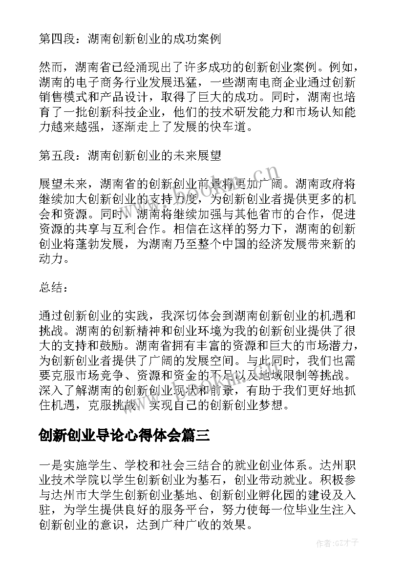 创新创业导论心得体会(精选9篇)