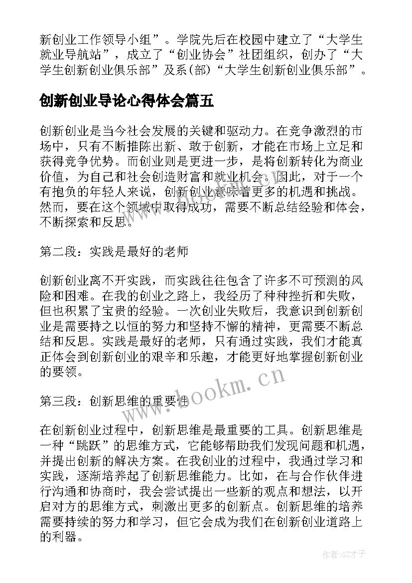 创新创业导论心得体会(精选9篇)