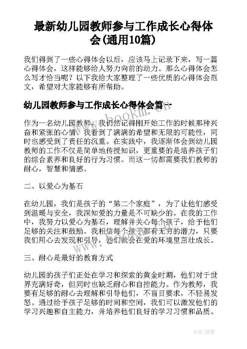 最新幼儿园教师参与工作成长心得体会(通用10篇)