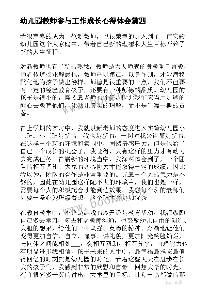 最新幼儿园教师参与工作成长心得体会(通用10篇)