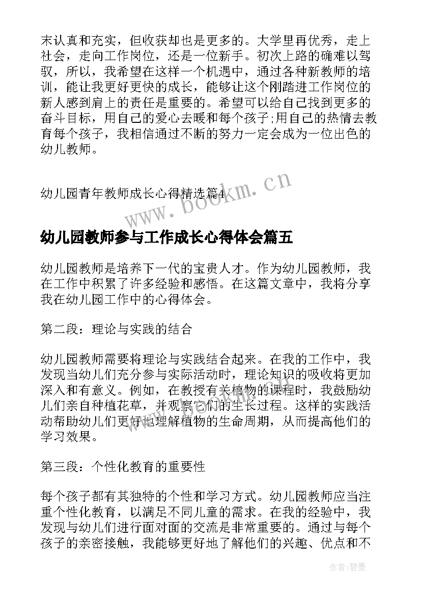 最新幼儿园教师参与工作成长心得体会(通用10篇)