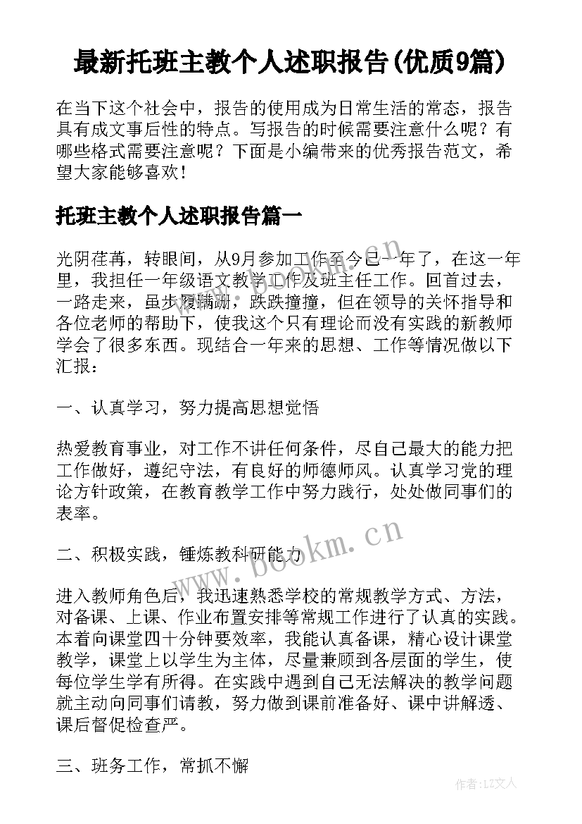 最新托班主教个人述职报告(优质9篇)