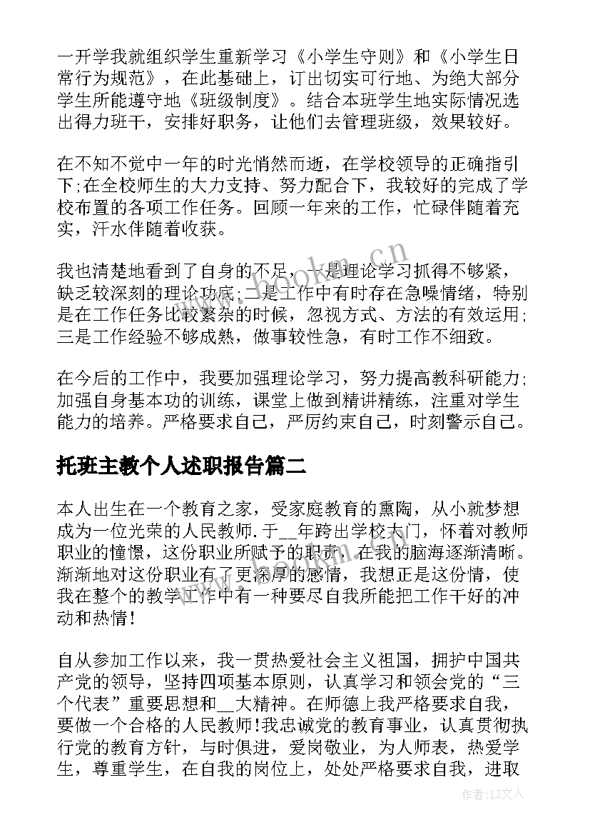 最新托班主教个人述职报告(优质9篇)