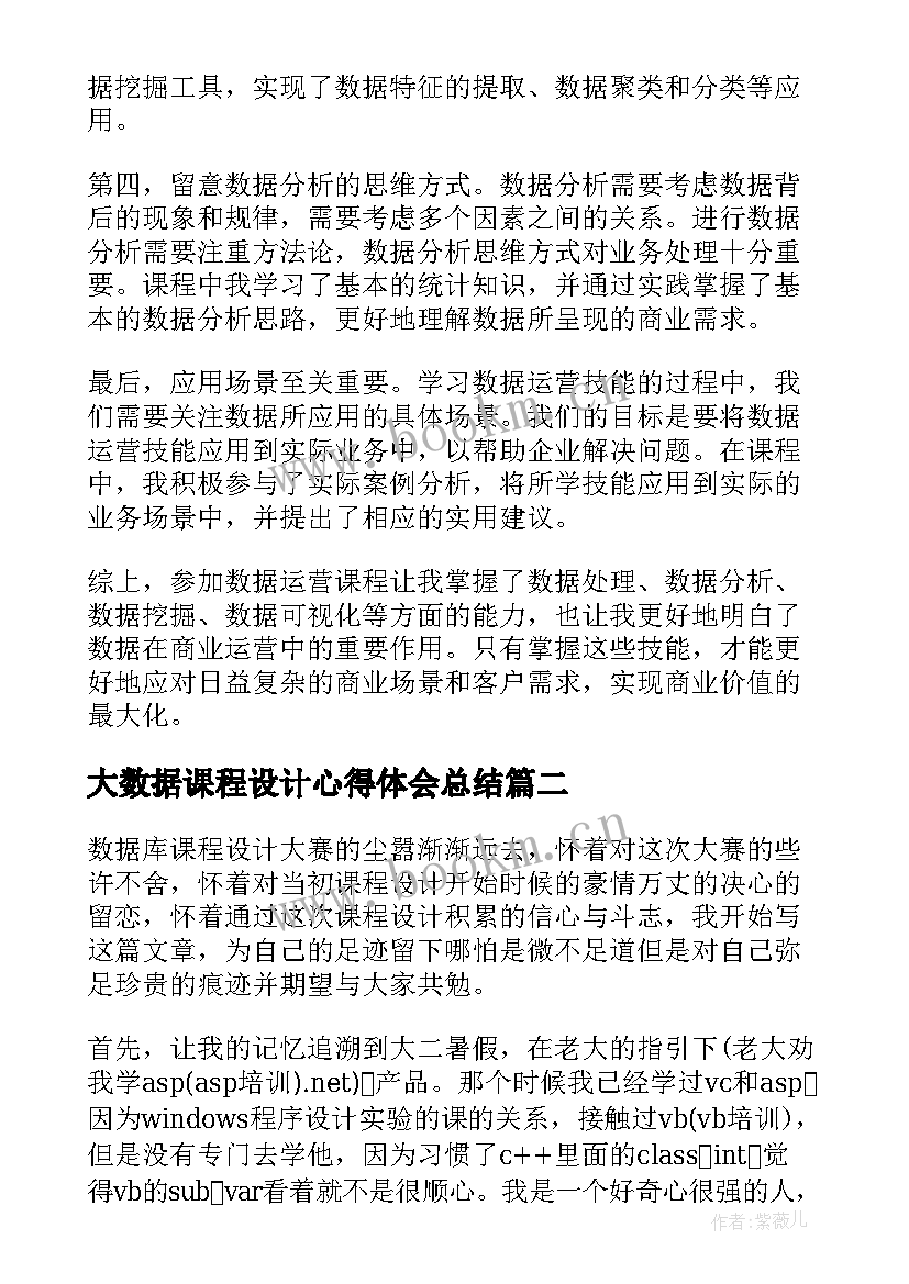 最新大数据课程设计心得体会总结(优秀9篇)