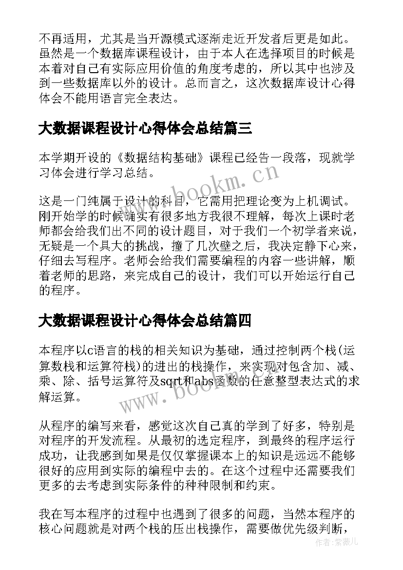 最新大数据课程设计心得体会总结(优秀9篇)