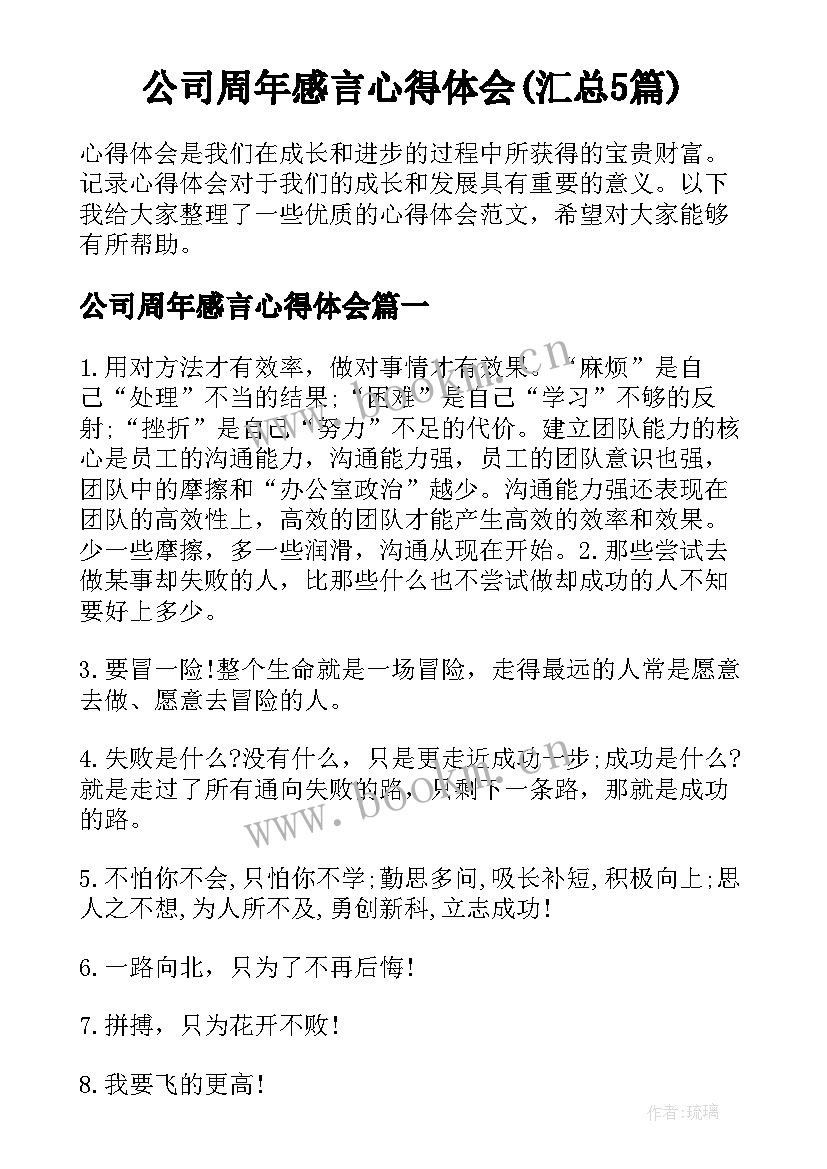 公司周年感言心得体会(汇总5篇)