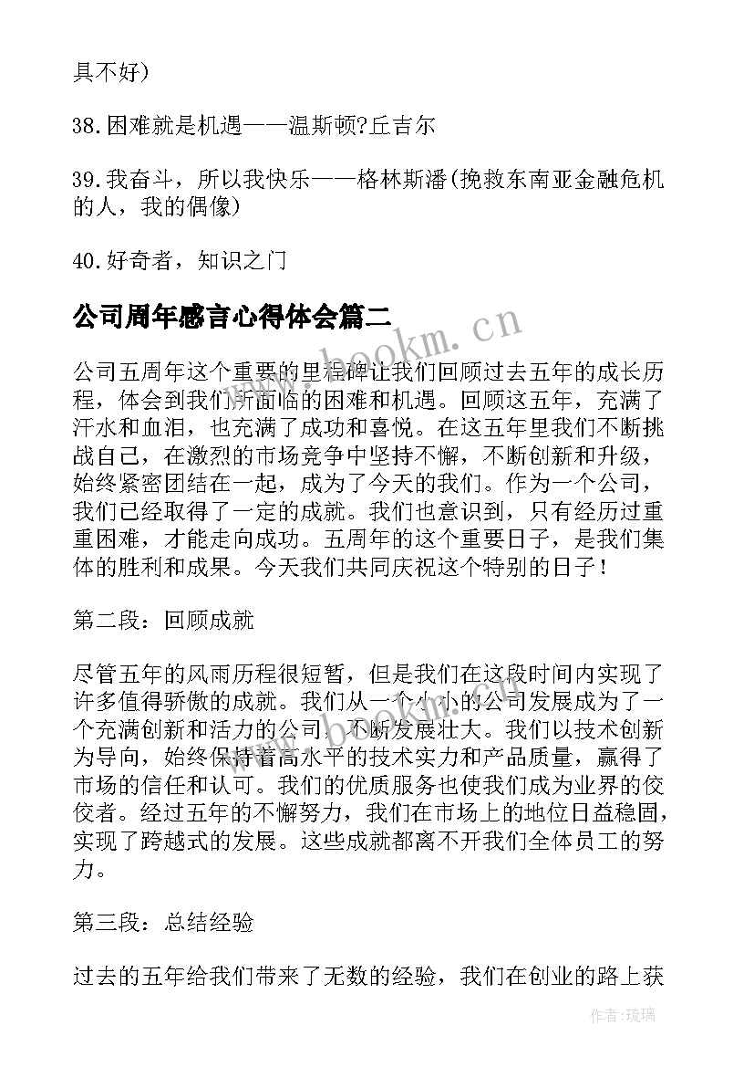 公司周年感言心得体会(汇总5篇)