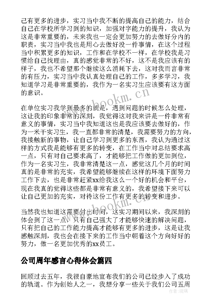 公司周年感言心得体会(汇总5篇)