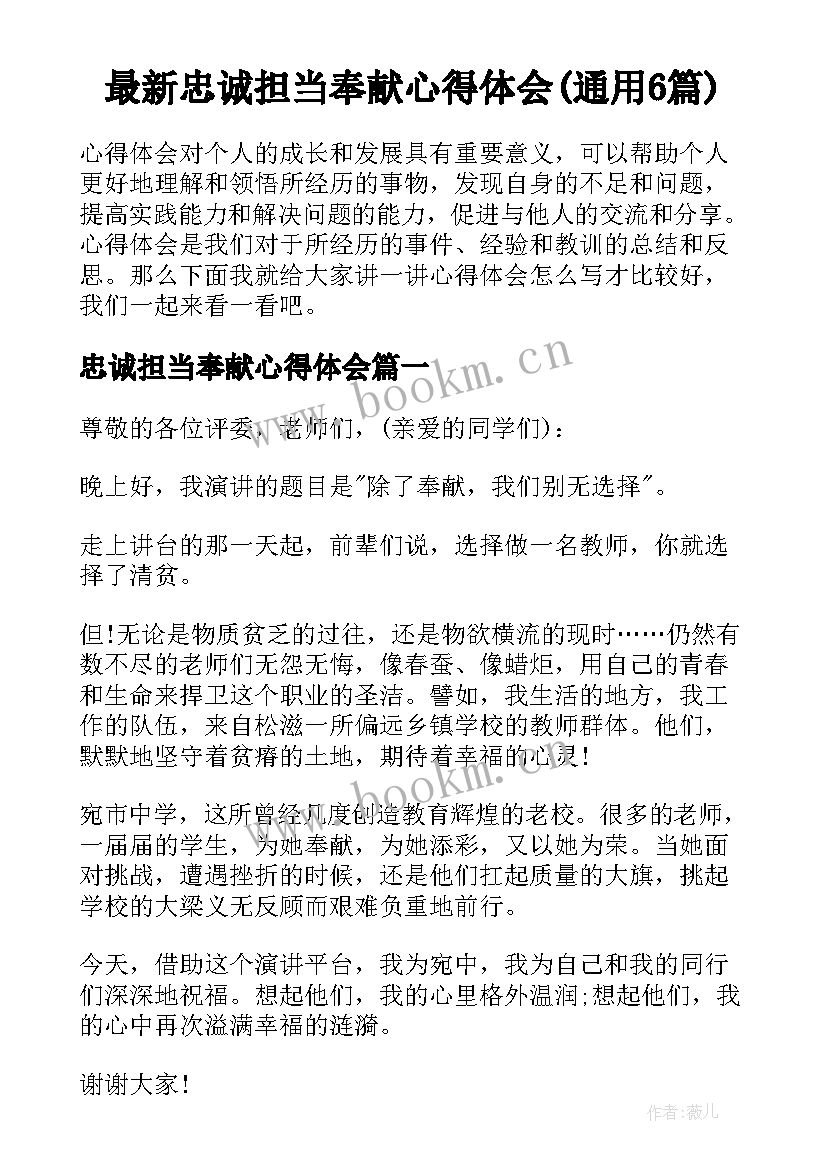 最新忠诚担当奉献心得体会(通用6篇)