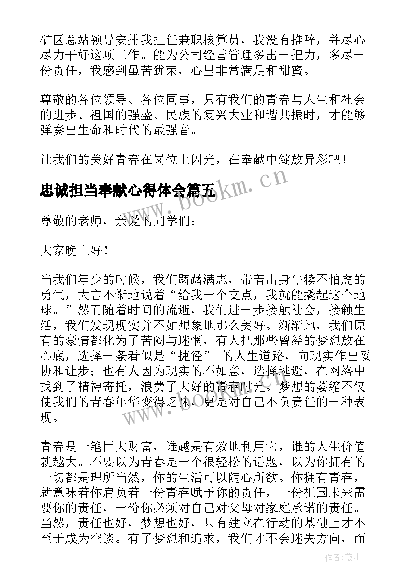 最新忠诚担当奉献心得体会(通用6篇)