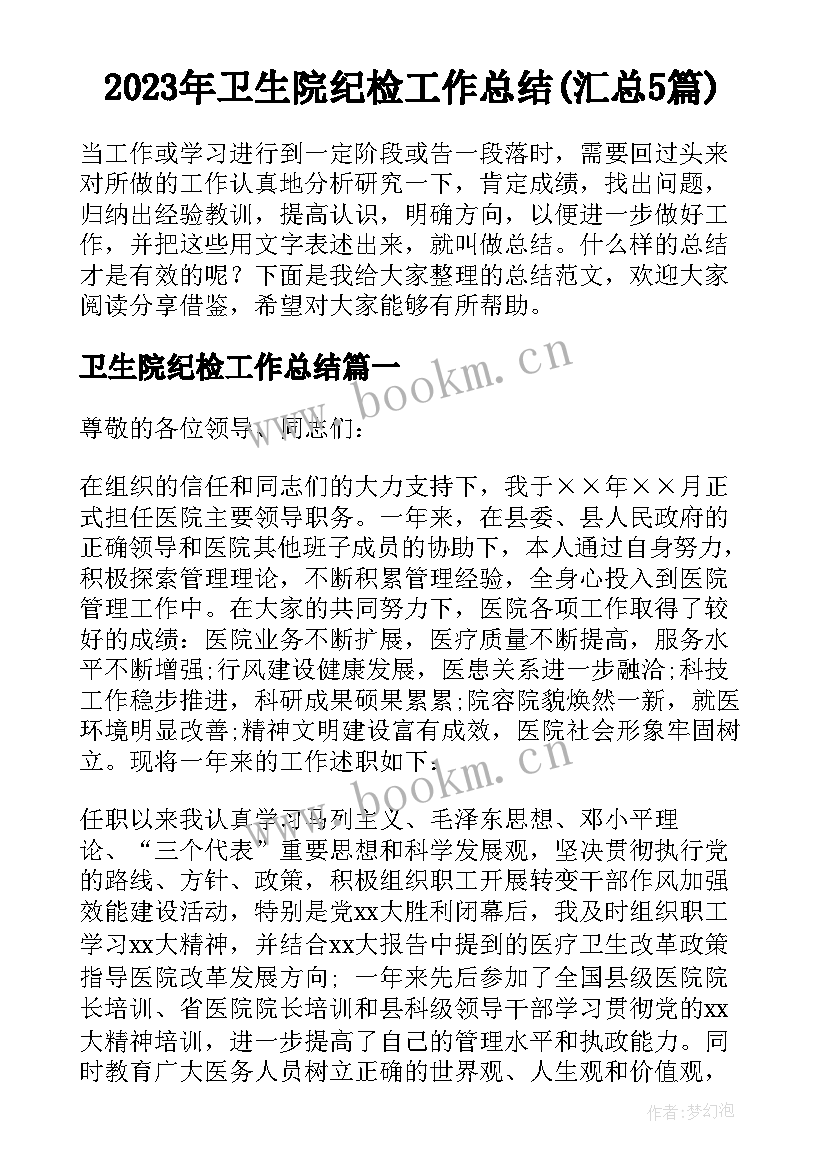 2023年卫生院纪检工作总结(汇总5篇)