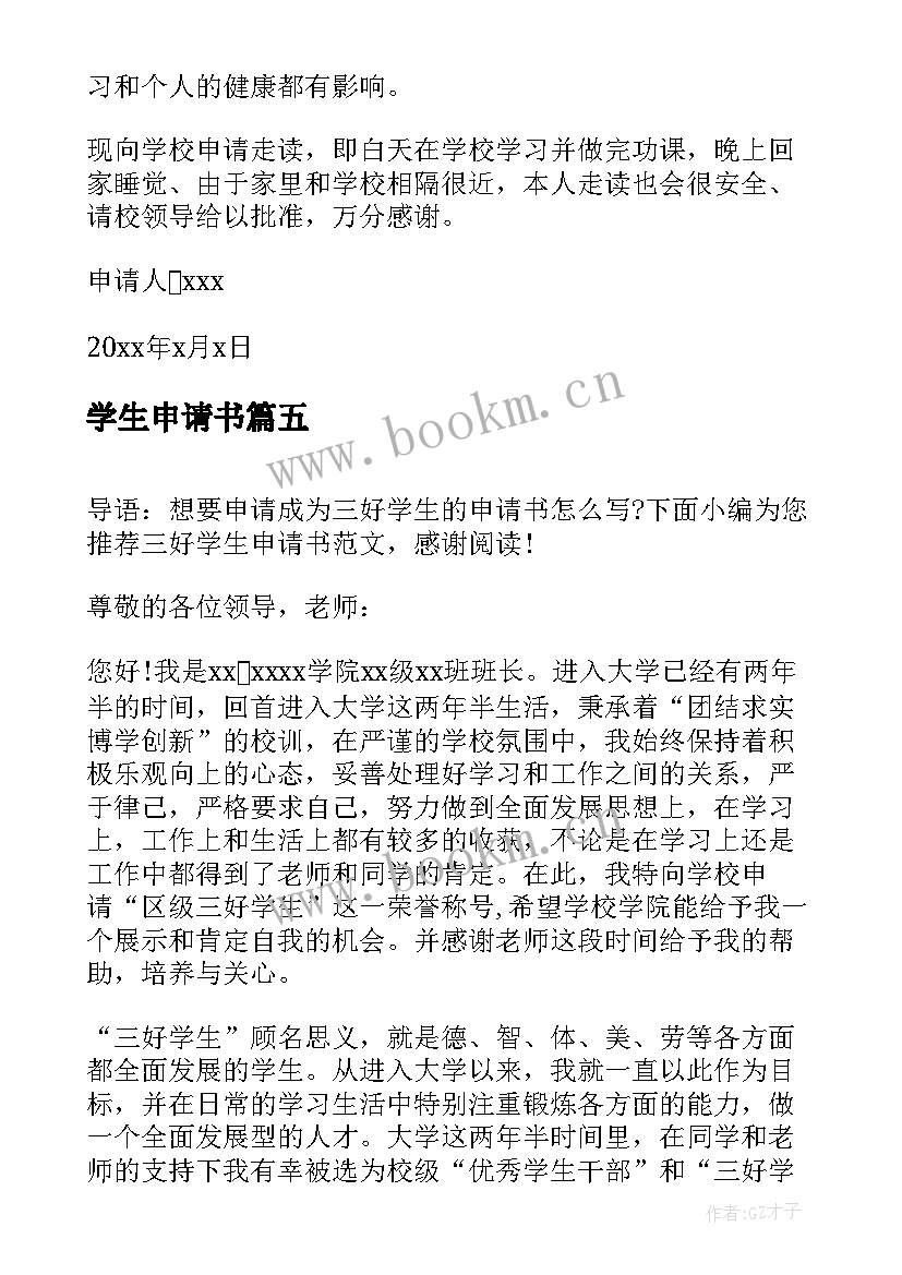 最新学生申请书(汇总6篇)