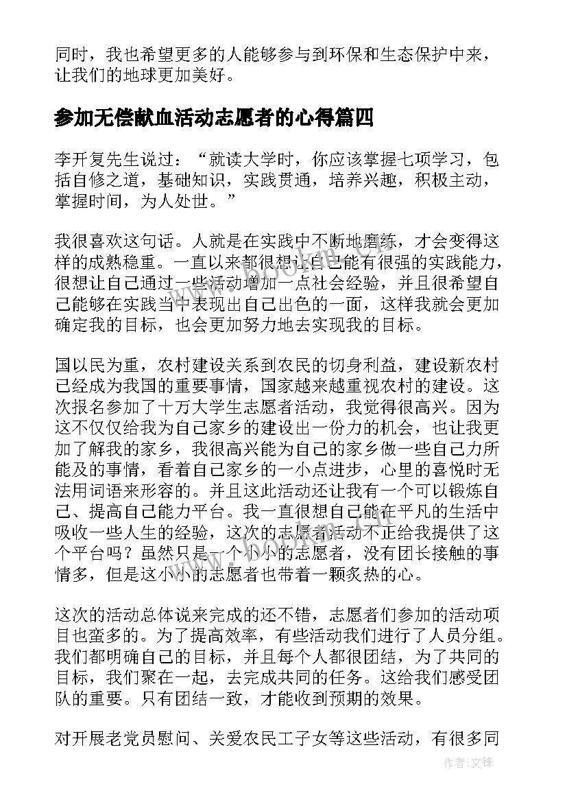 参加无偿献血活动志愿者的心得(大全6篇)