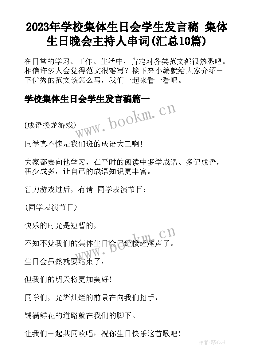 2023年学校集体生日会学生发言稿 集体生日晚会主持人串词(汇总10篇)