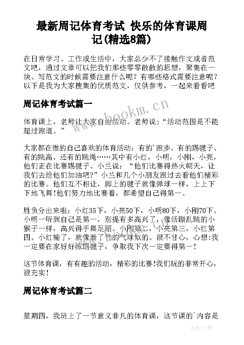 最新周记体育考试 快乐的体育课周记(精选8篇)